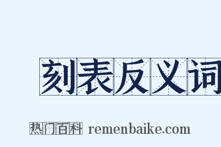 時刻表反义词是什么意思的图片